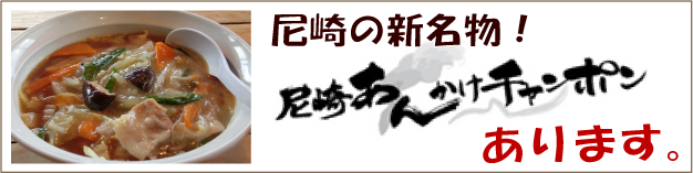 尼崎あんかけチャンポン