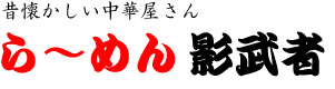 らーめん影武者